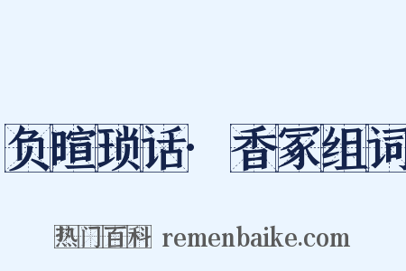 负暄琐话·香冢组词是什么意思的图片